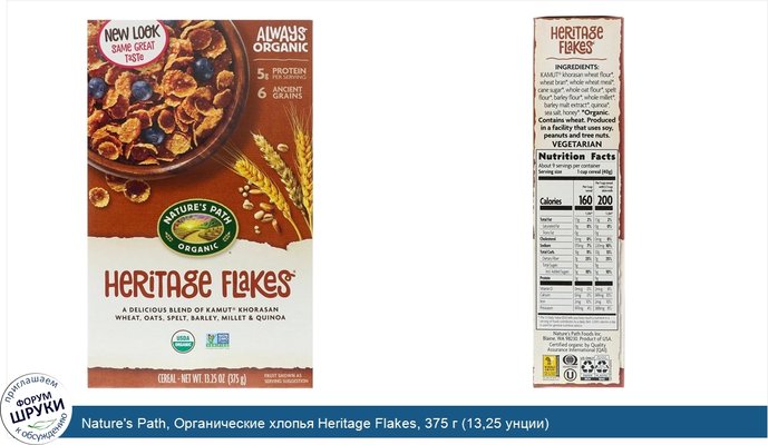 Nature\'s Path, Органические хлопья Heritage Flakes, 375 г (13,25 унции)