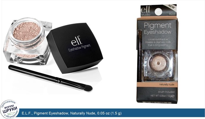 E.L.F., Pigment Eyeshadow, Naturally Nude, 0.05 oz (1.5 g)