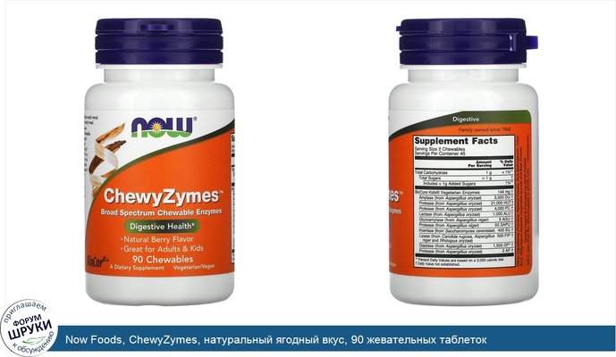 Now Foods, ChewyZymes, натуральный ягодный вкус, 90 жевательных таблеток