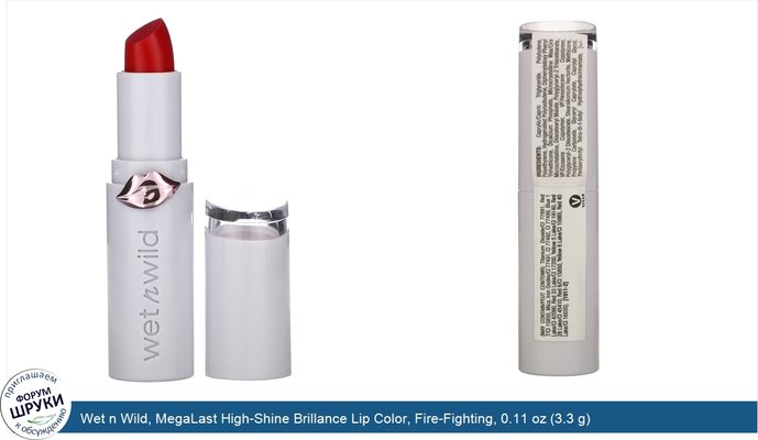 Wet n Wild, MegaLast High-Shine Brillance Lip Color, Fire-Fighting, 0.11 oz (3.3 g)
