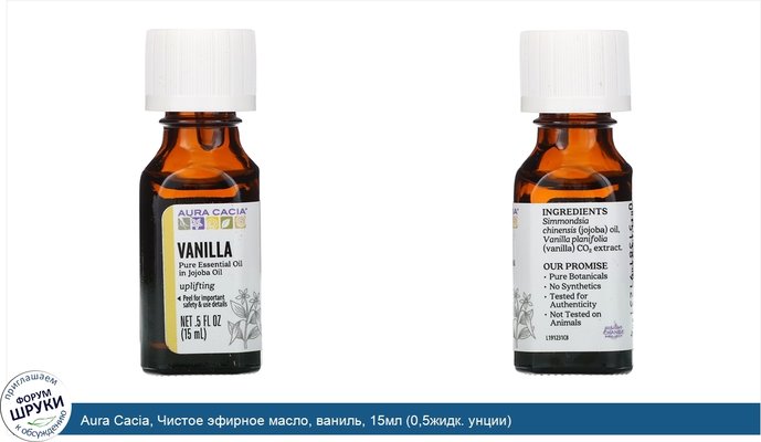 Aura Cacia, Чистое эфирное масло, ваниль, 15мл (0,5жидк. унции)