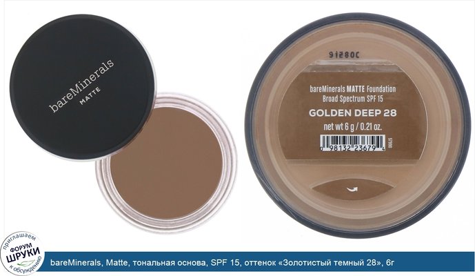 bareMinerals, Matte, тональная основа, SPF 15, оттенок «Золотистый темный 28», 6г