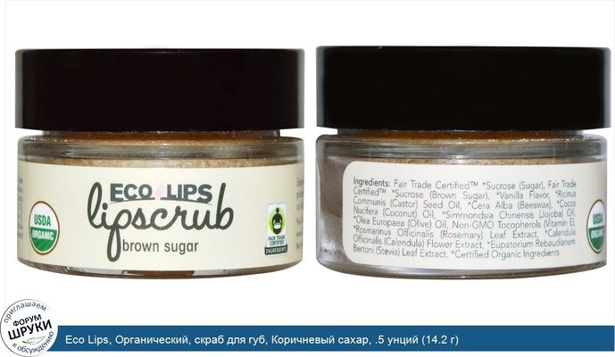 Eco Lips, Органический, скраб для губ, Коричневый сахар, .5 унций (14.2 г)