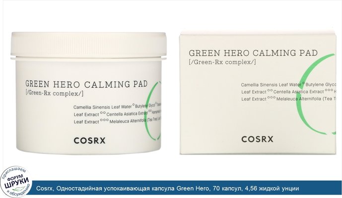 Cosrx, Одностадийная успокаивающая капсула Green Hero, 70 капсул, 4,56 жидкой унции