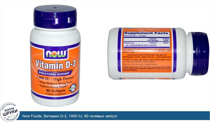 Now Foods, Витамин D-3, 1000 IU, 90 гелевых капсул