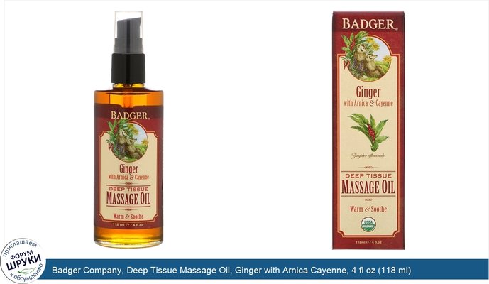 Badger Company, Deep Tissue Massage Oil, Ginger with Arnica Cayenne, 4 fl oz (118 ml)