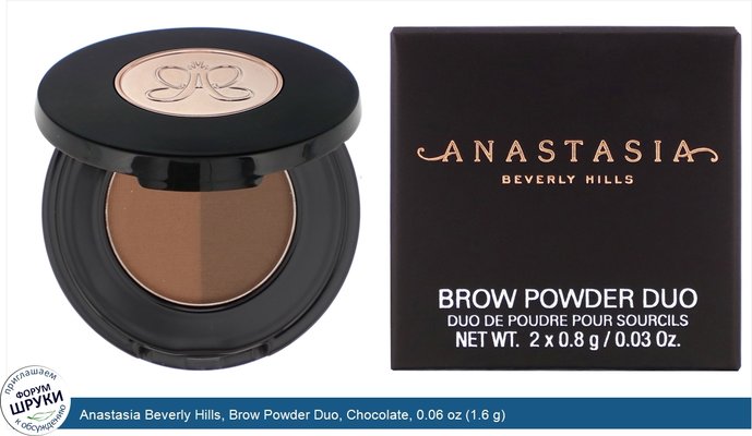 Anastasia Beverly Hills, Brow Powder Duo, Chocolate, 0.06 oz (1.6 g)