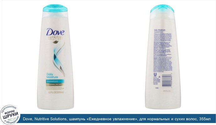 Dove, Nutritive Solutions, шампунь «Ежедневное увлажнение», для нормальных и сухих волос, 355мл (12жидк.унций)