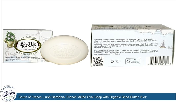 South of France, Lush Gardenia, French Milled Oval Soap with Organic Shea Butter, 6 oz (170 g)
