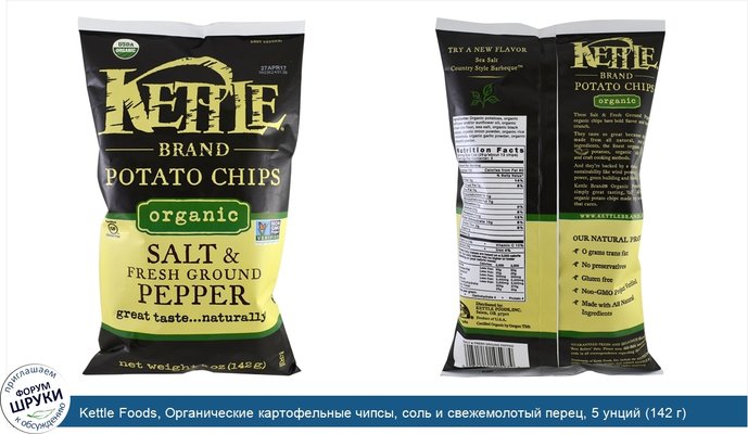 Kettle Foods, Органические картофельные чипсы, соль и свежемолотый перец, 5 унций (142 г)