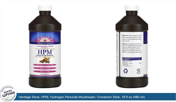 Heritage Store, HPM, Hydrogen Peroxide Mouthwash, Cinnamon Stick, 16 fl oz (480 ml)