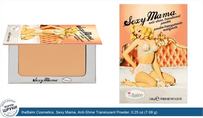 theBalm Cosmetics, Sexy Mama, Anti-Shine Translucent Powder, 0.25 oz (7.08 g)