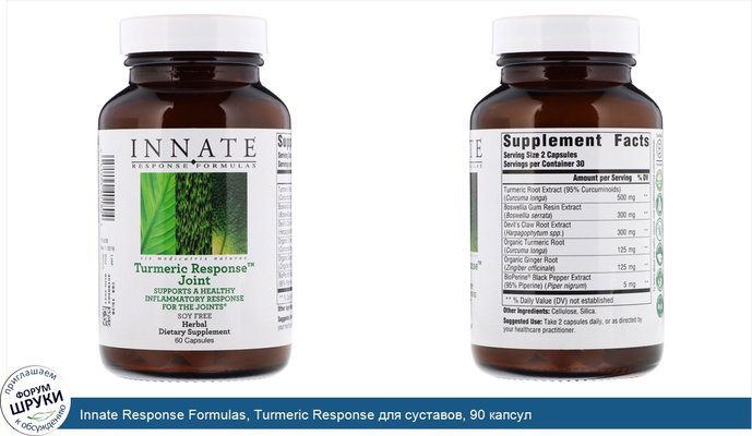 Innate Response Formulas, Turmeric Response для суставов, 90 капсул