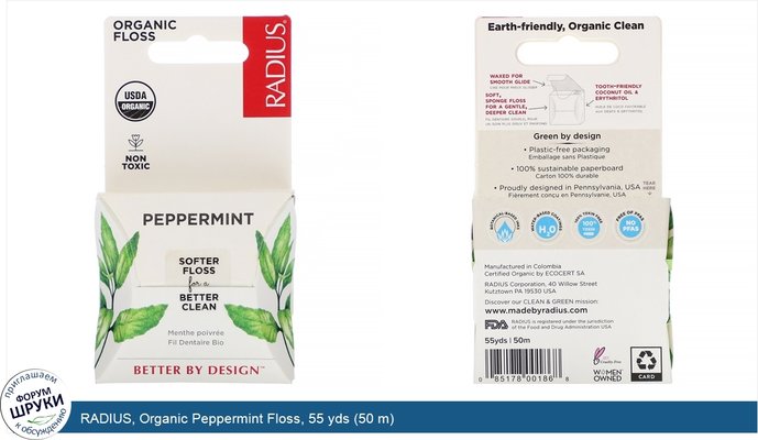 RADIUS, Organic Peppermint Floss, 55 yds (50 m)