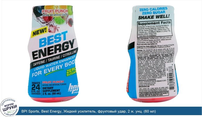 BPI Sports, Best Energy, Жидкий усилитель, фруктовый удар, 2 ж. унц. (60 мл)