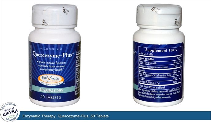 Enzymatic Therapy, Quercezyme-Plus, 50 Tablets