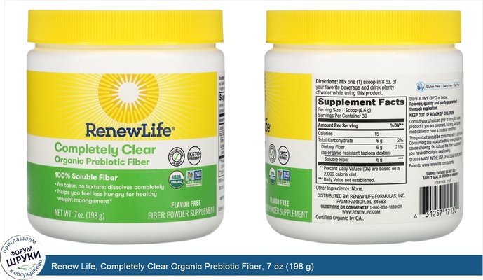 Renew Life, Completely Clear Organic Prebiotic Fiber, 7 oz (198 g)