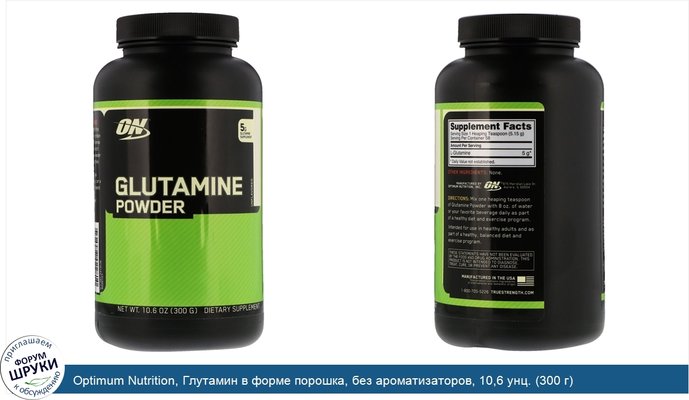 Optimum Nutrition, Глутамин в форме порошка, без ароматизаторов, 10,6 унц. (300 г)