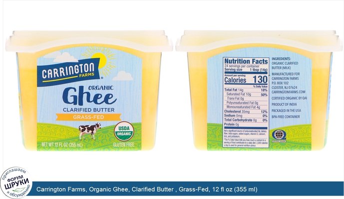 Carrington Farms, Organic Ghee, Clarified Butter , Grass-Fed, 12 fl oz (355 ml)