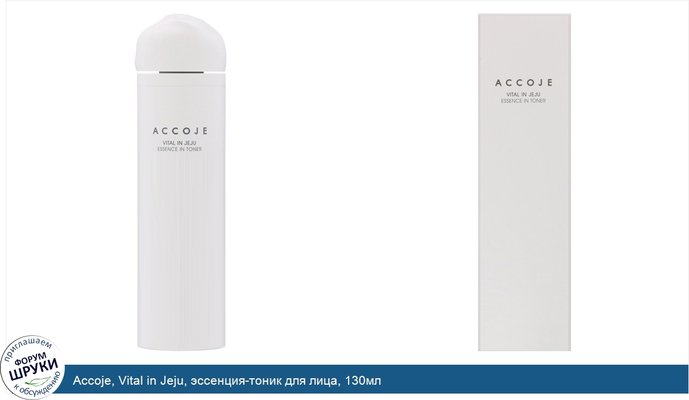 Accoje, Vital in Jeju, эссенция-тоник для лица, 130мл