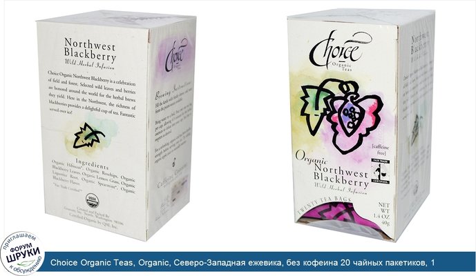 Choice Organic Teas, Organic, Северо-Западная ежевика, без кофеина 20 чайных пакетиков, 1.4 унции (40 г)