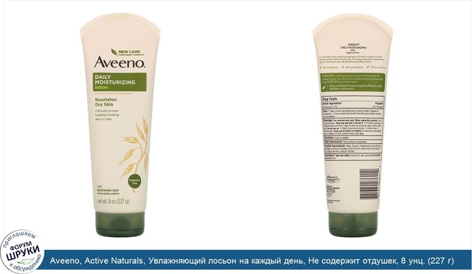 Aveeno, Active Naturals, Увлажняющий лосьон на каждый день, Не содержит отдушек, 8 унц. (227 г)