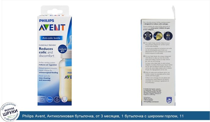 Philips Avent, Антиколиковая бутылочка, от 3 месяцев, 1 бутылочка с широким горлом, 11 унций (330 мл)