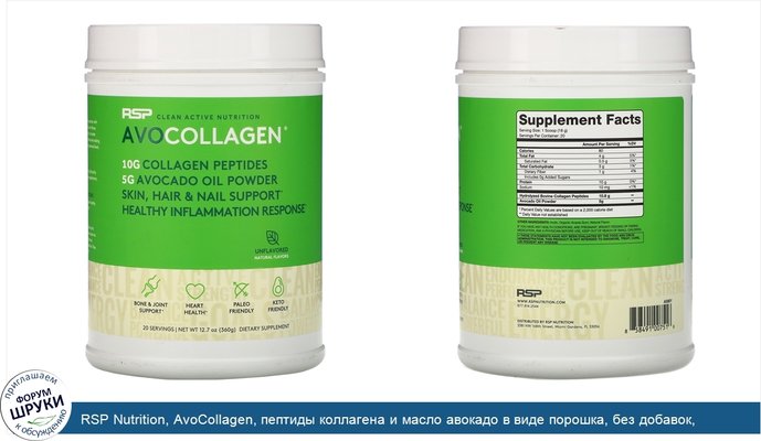 RSP Nutrition, AvoCollagen, пептиды коллагена и масло авокадо в виде порошка, без добавок, 360г