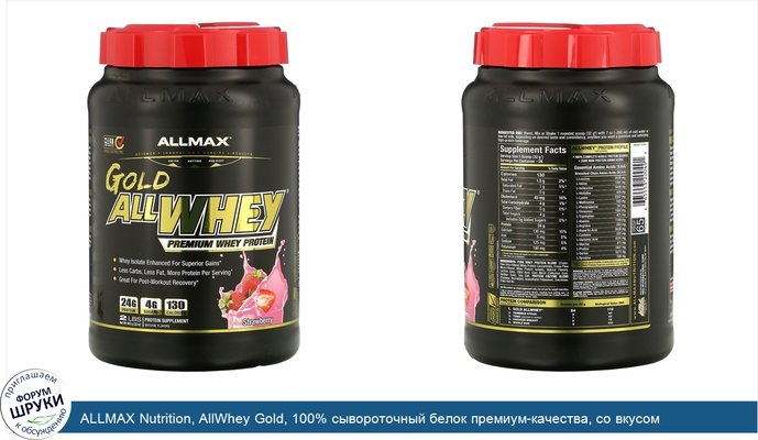 ALLMAX Nutrition, AllWhey Gold, 100% сывороточный белок премиум-качества, со вкусом клубники, 907 г (2 фунта)