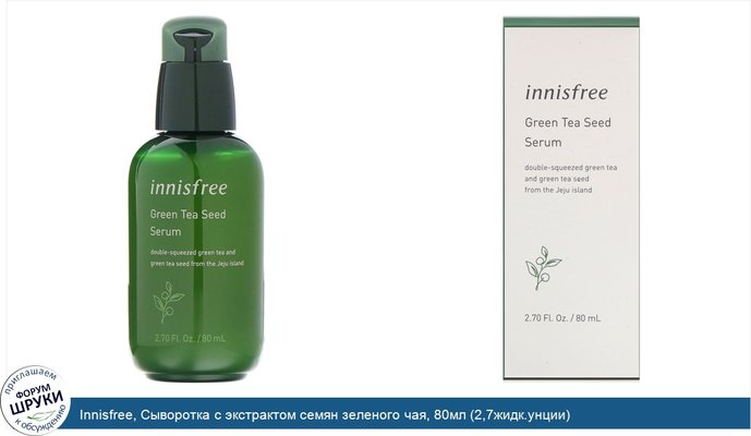 Innisfree, Сыворотка с экстрактом семян зеленого чая, 80мл (2,7жидк.унции)