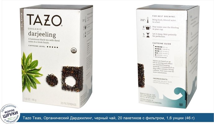 Tazo Teas, Органический Дарджилинг, черный чай, 20 пакетиков с фильтром, 1,6 унции (46 г)