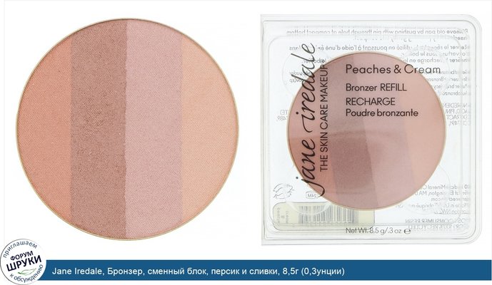 Jane Iredale, Бронзер, сменный блок, персик и сливки, 8,5г (0,3унции)