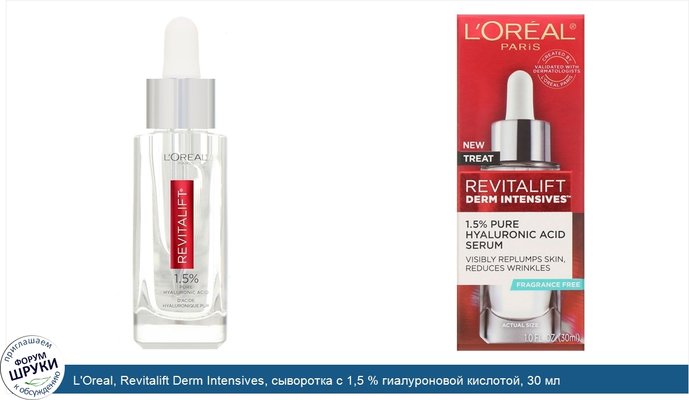 L\'Oreal, Revitalift Derm Intensives, сыворотка с 1,5 % гиалуроновой кислотой, 30 мл