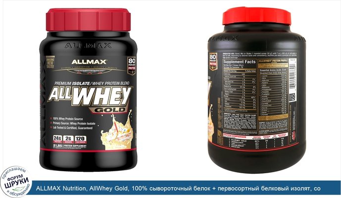 ALLMAX Nutrition, AllWhey Gold, 100% сывороточный белок + первосортный белковый изолят, со вкусом торта ко дню рождения, 907 г (2 фунта)