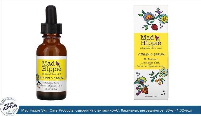 Mad Hippie Skin Care Products, сыворотка с витаминомС, 8активных ингредиентов, 30мл (1,02жидк.унции)