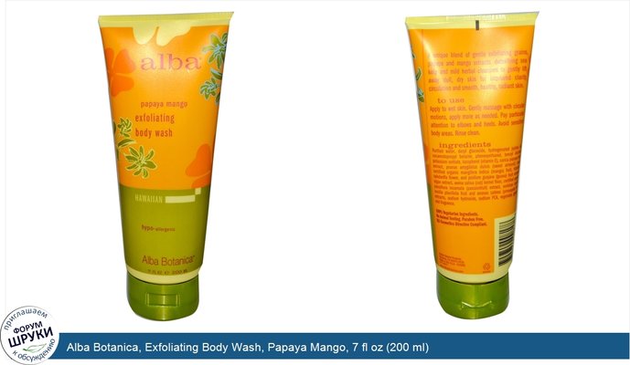 Alba Botanica, Exfoliating Body Wash, Papaya Mango, 7 fl oz (200 ml)