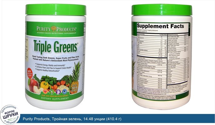 Purity Products, Тройная зелень, 14.48 унции (410.4 г)