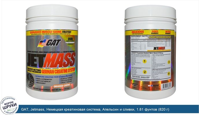 GAT, Jetmass, Немецкая креатиновая система, Апельсин и сливки, 1.81 фунтов (820 г)