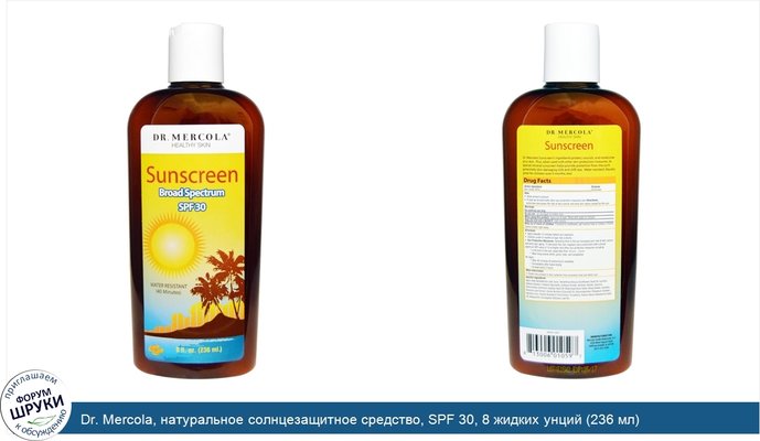 Dr. Mercola, натуральное солнцезащитное средство, SPF 30, 8 жидких унций (236 мл)