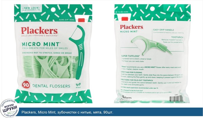 Plackers, Micro Mint, зубочистки с нитью, мята, 90шт.