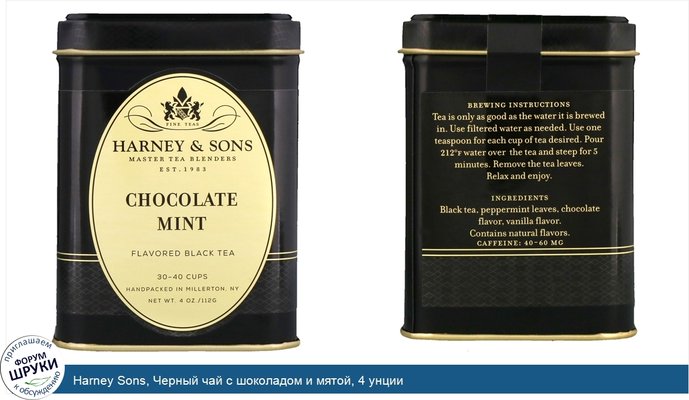 Harney Sons, Черный чай с шоколадом и мятой, 4 унции