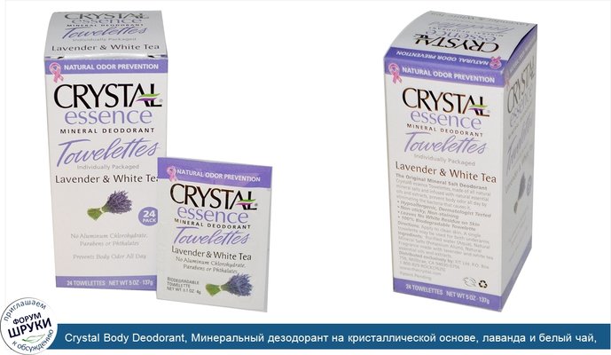 Crystal Body Deodorant, Минеральный дезодорант на кристаллической основе, лаванда и белый чай, 24 влажных салфеток