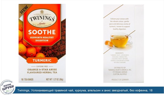 Twinings, Успокаивающий травяной чай, куркума, апельсин и анис звездчатый, без кофеина, 18 пакетиков по 1,27 унц. (36 г)