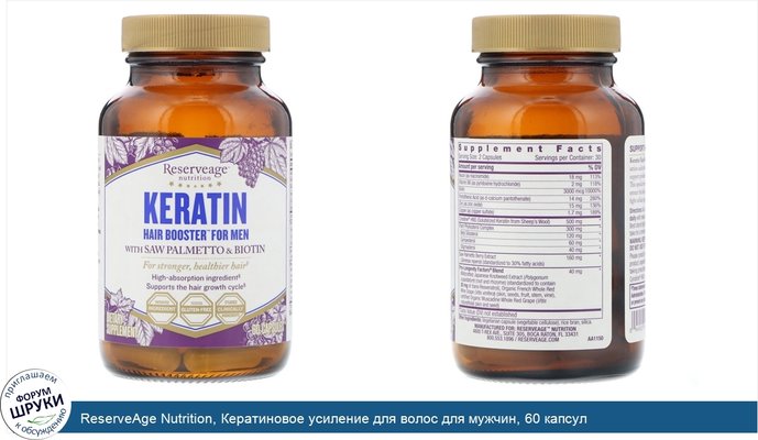 ReserveAge Nutrition, Кератиновое усиление для волос для мужчин, 60 капсул