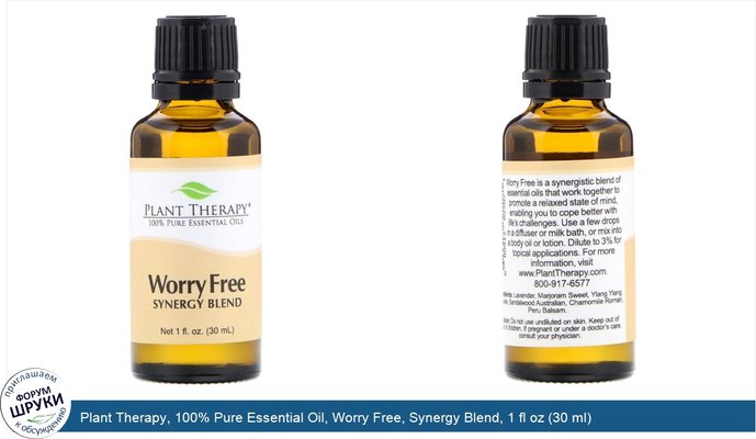 Plant Therapy, 100% Pure Essential Oil, Worry Free, Synergy Blend, 1 fl oz (30 ml)