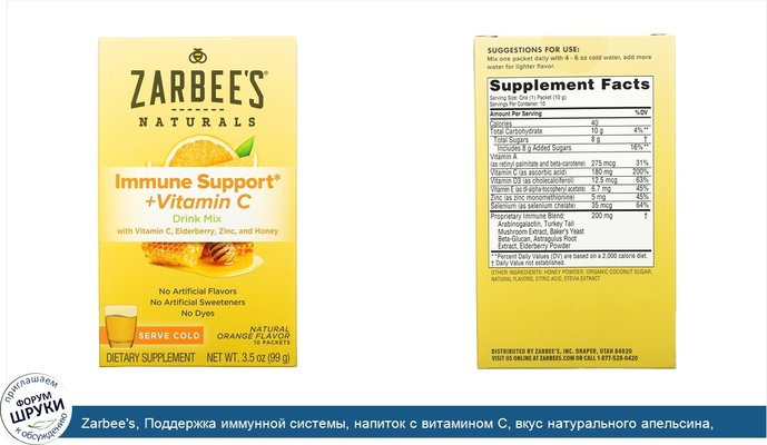Zarbee\'s, Поддержка иммунной системы, напиток с витамином C, вкус натурального апельсина, 10 пакетиков, 3,5 унц. (99 г)