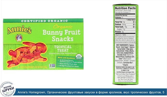 Annie\'s Homegrown, Органические фруктовые закуски в форме кроликов, вкус тропических фруктов, 5 упаковок, 0.8 унций (23 г) шт.