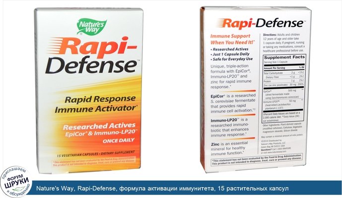 Nature\'s Way, Rapi-Defense, формула активации иммунитета, 15 растительных капсул