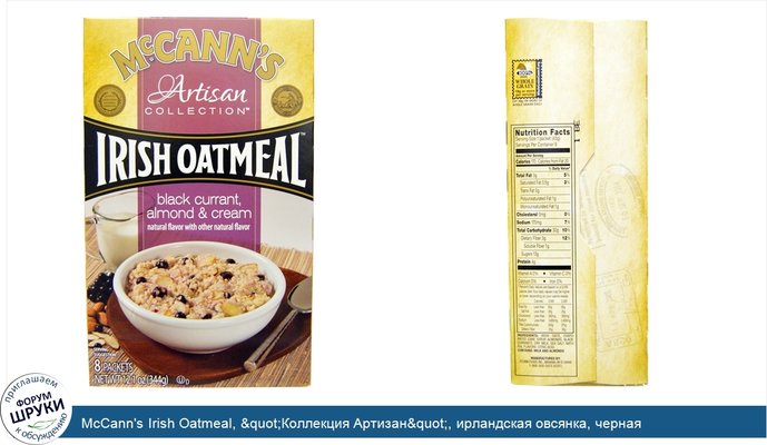 McCann\'s Irish Oatmeal, &quot;Коллекция Артизан&quot;, ирландская овсянка, черная смородина, миндаль и крем, 8 упаковок, 43 г каждая