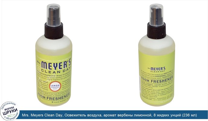 Mrs. Meyers Clean Day, Освежитель воздуха, аромат вербены лимонной, 8 жидких унций (236 мл)